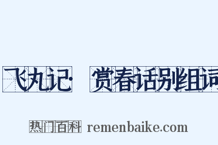 飞丸记·赏春话别组词是什么意思的图片